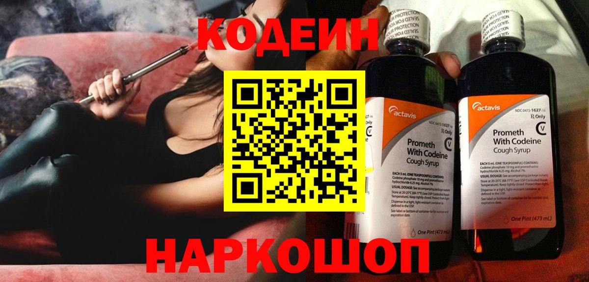 Codein Purple Drank  Кодеиновый сироп Lean напиток Lean (лин)  Чебаркуль  Вход с VPN 